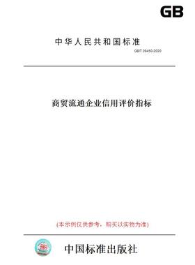 【纸版图书】GB/T39450-2020商贸流通企业信用评价指标