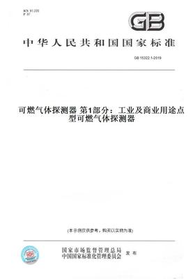 【纸版图书】GB15322.1-2019可燃气体探测器第1部分：工业及商业用途点型可燃气体探测器