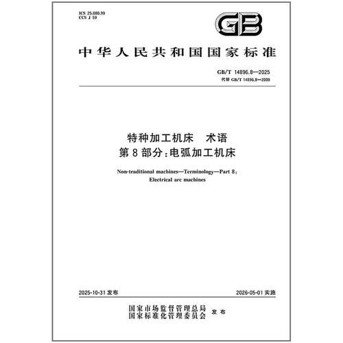 GB/T 14896.8-2025 特种加工机床 术语 第8部分：电弧加工机床