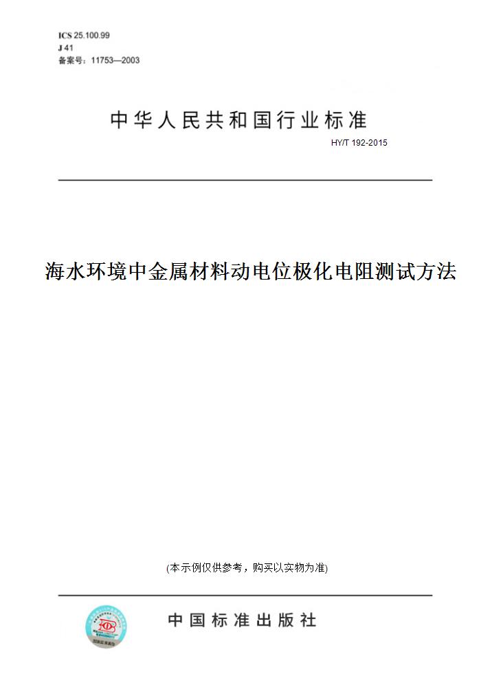 【纸版图书】HY/T192-2015海水环境中金属材料动电位极化电阻测试方法 书籍/杂志/报纸 工具书 原图主图