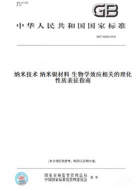 【纸版图书】GB/T36083-2018纳米技术纳米银材料生物学效应相关的理化性质表征指南