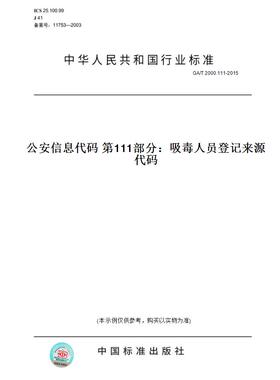 【纸版图书】GA/T2000.111-2015公安信息代码第111部分：吸毒人员登记来源代码