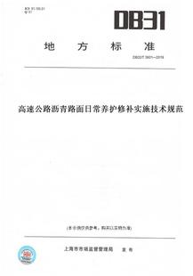 T3601—2019高速公路沥青路面日常养护修补实施技术规范 DB32 图书 此标准为江苏省地方标准 纸版