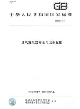 【纸版图书】GB28232-2011臭氧发生器安全与卫生标准