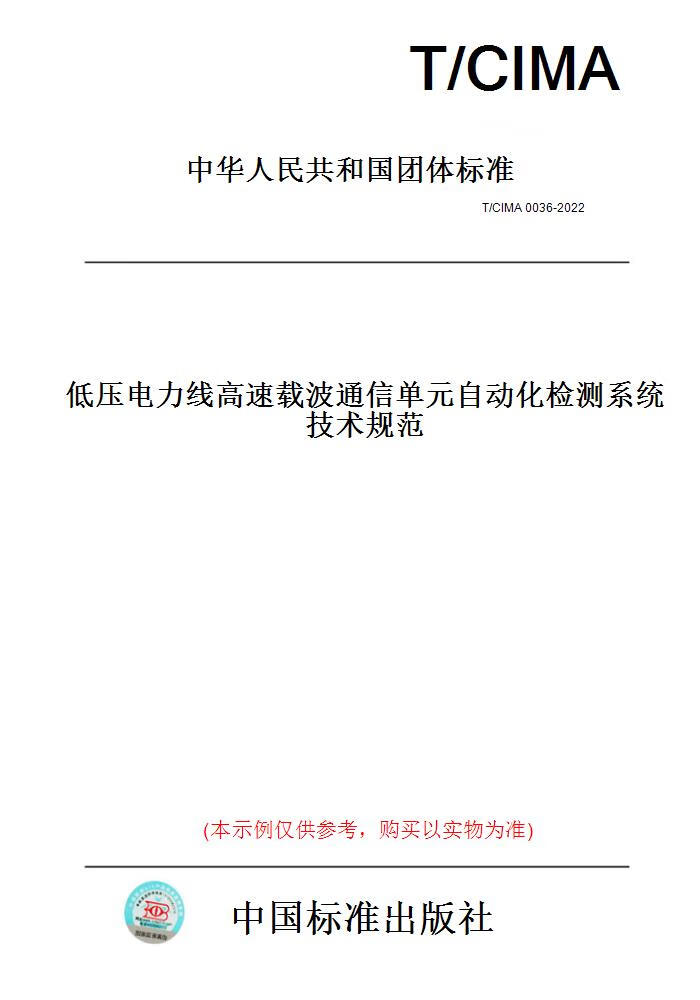 【纸版图书】T/CIMA0036-2022低压电力线高速载波通信单元自动化检测系统技术规范
