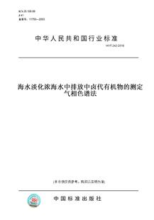 2018海水淡化濃海水中排放中鹵代有機(jī)物 測(cè)定氣相色譜法 T242 紙版 圖書(shū)