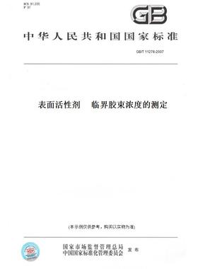 【纸版图书】GB/T11276-2007表面活性剂临界胶束浓度的测定