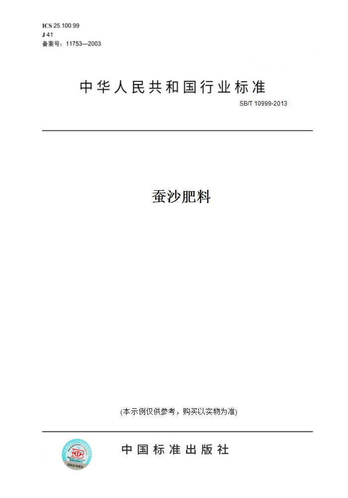 【纸版图书】SB/T10999-2013蚕沙肥料