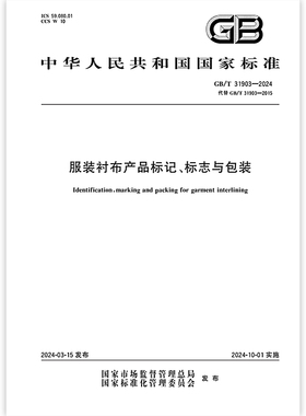 GB/T 31903-2024 服装衬布产品标记、标志与包装