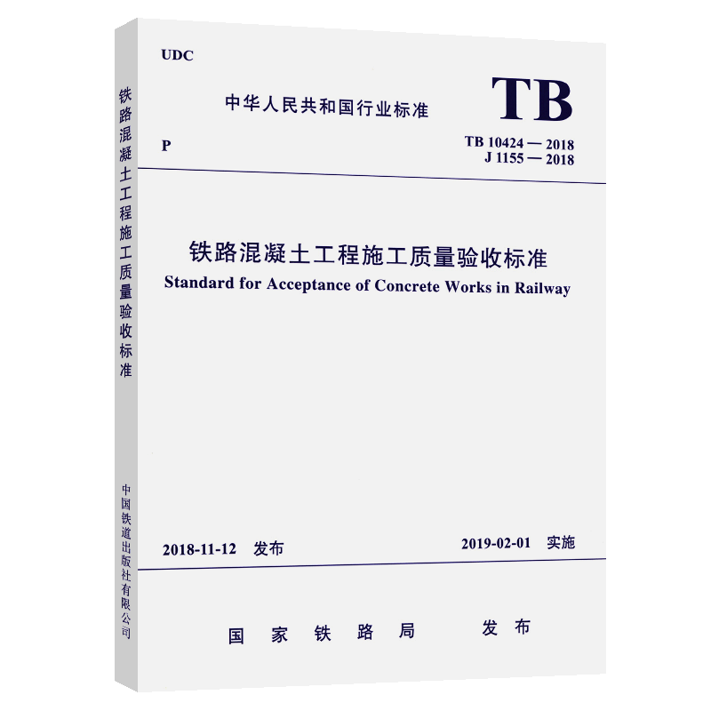 正版现货 TB 10424-2018 铁路混凝土工程施工质量验收标准【实施日期】2019年2月1日 （代替TB 10424-2010）中国铁道出版社