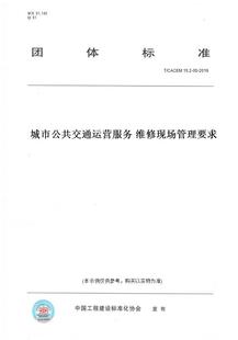 纸版 图书 CACEM15.2 2019城市公共交通运营服务维修现场管理要求