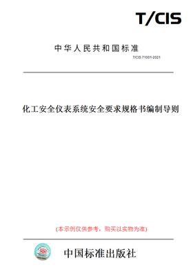 【纸版图书】T/CIS71001-2021化工安全仪表系统安全要求规格书编制导则