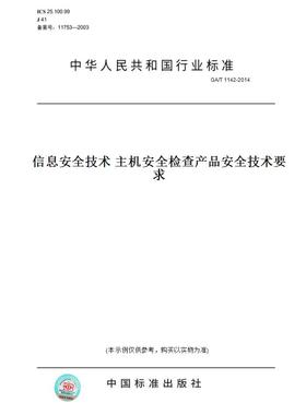 【纸版图书】GA/T1142-2014信息安全技术主机安全检查产品安全技术要求