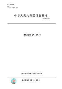 T693 图书 2003澳洲坚果果仁 纸版