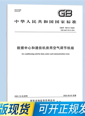 GB/T 19413-2024 数据中心和通信机房用空气调节机组
