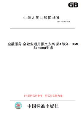【纸版图书】GB/T27926.4-2021金融服务金融业通用报文方案第4部分：XMLSchema生成