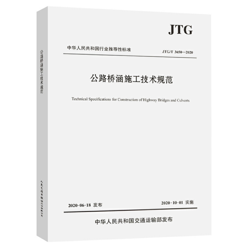 JTG/T 3650—2020公路桥涵施工技术规范