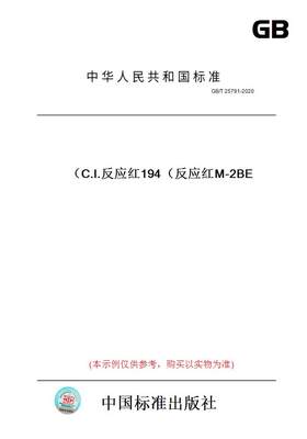 【纸版图书】GB/T25791-2020C.I.反应红194（反应红M-2BE）