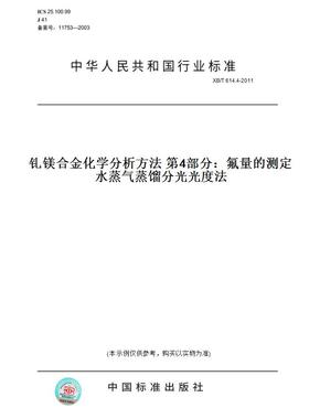 【纸版图书】XB/T614.4-2011钆镁合金化学分析方法第4部分：氟量的测定水蒸气蒸馏分光光度法