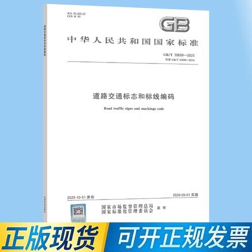 GB/T 30699-2025 道路交通标志和标线编码
