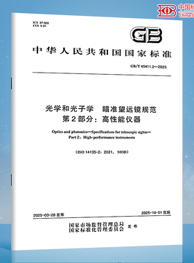 【纸质图书】GB/T 45411.2-2025 光学和光子学 瞄准望远镜规范 第 2 部分：高性能仪器