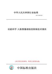 图书 T1949 纸版 2021法庭科学人脸图像相似度检验技术规范