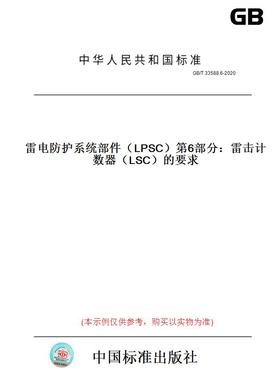 【纸版图书】GB/T33588.6-2020雷电防护系统部件（LPSC）第6部分：雷击计数器（LSC）的要求