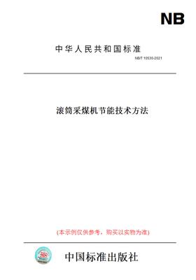 【纸版图书】NB/T10530-2021滚筒采煤机节能技术方法