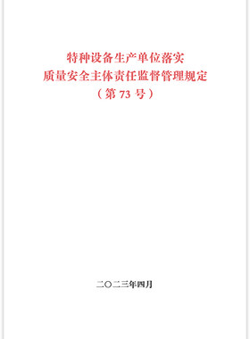 73号令 特种设备生产单位落实质量安全主体责任监督管理规定（第73号）国家市场监督管理总局令