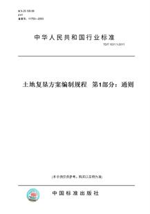 【纸版图书】TD/T1031.1-2011土地复垦方案编制规程第1部分：通则