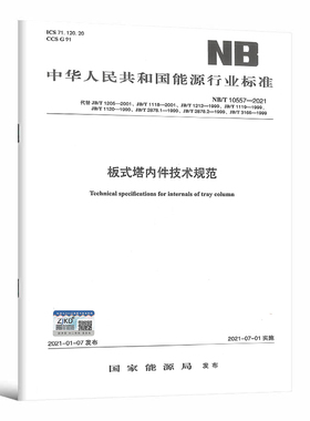 NB/T 10557-2021 板式塔内件技术规范