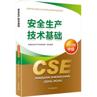 教材 中级注册安全工程师2022教材 应急管理出版 安全生产技术基础 社9787502093488 定价76元