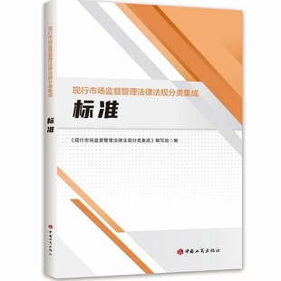 统一管理计量标准 收录相关法律行政法规部门规章重要司法解释 工商出版 标准 社 现行市场监督管理法律法规分类集成 2022新书