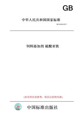 【纸版图书】GB34465-2017饲料添加剂硫酸亚铁