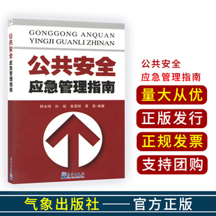 安全生产/公共安全应急管理指南 郝永梅著作 健康管理预防疾病临床医学基础知识 气象出版社 新华书店文轩官网