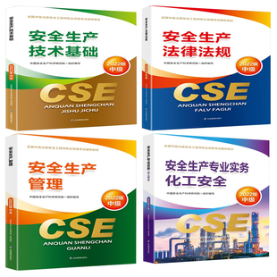 安全生产法律法规 安全生产技术基础 4本套教材 安全生产管理 中级注册安全工程师2022教材 安全生产专业实务.化工安全