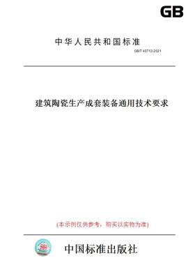 【纸版图书】GB/T40713-2021建筑陶瓷生产成套装备通用技术要求
