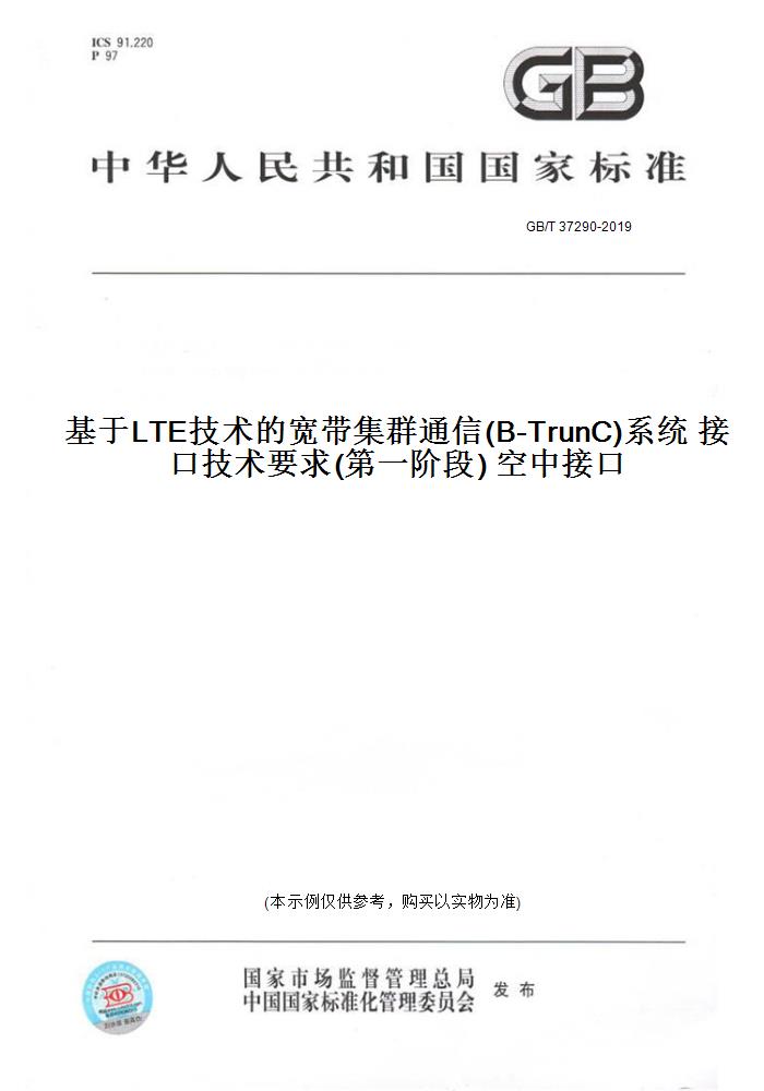 【纸版图书】GB/T37290-2019基于LTE技术的宽带集群通信(B-TrunC)系统接口技术要求(第一阶段)空中接口