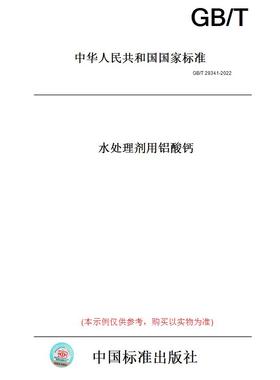 【纸版图书】GB/T29341-2022水处理剂用铝酸钙