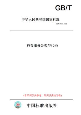 【纸版图书】GB/T41555-2022科普服务分类与代码