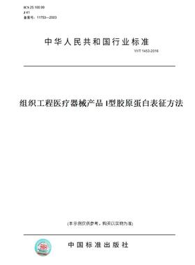 【纸版图书】YY/T1453-2016组织工程医疗器械产品I型胶原蛋白表征方法