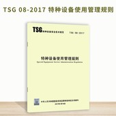 TSG 2009 正版 压力管道使用登记管理规则 D5001 现货 代替 2017特种设备使用管理规则