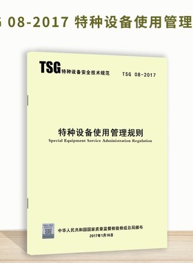 【正版现货】TSG 08-2017特种设备使用管理规则 代替 TSG D5001-2009 压力管道使用登记管理规则