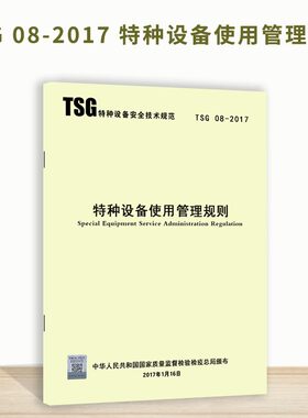 【正版现货】TSG 08-2017特种设备使用管理规则 代替 TSG D5001-2009 压力管道使用登记管理规则