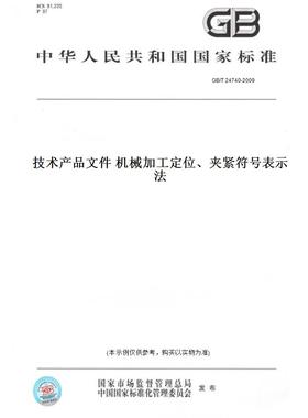 【纸版图书】GB/T24740-2009技术产品文件机械加工定位、夹紧符号表示法