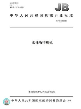 【纸版图书】JB/T10480-2004柔性版印刷机