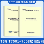 TSG T7001 2023 2023年2本套 电梯监督检验和定期检验规则 T7008电梯自行检测规则