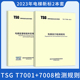 电梯监督检验和定期检验规则 2023年2本套 2023 T7001 T7008电梯自行检测规则 TSG