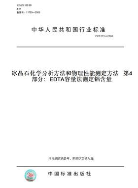【纸版图书】YS/T273.4-2006冰晶石化学分析方法和物理性能测定方法第4部分:EDTA容量法测定铝含量