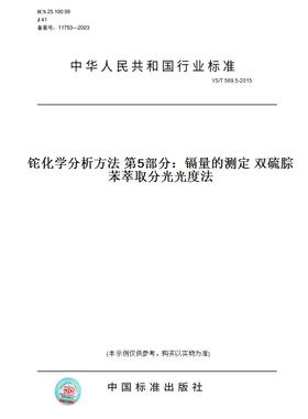 【纸版图书】YS/T569.5-2015铊化学分析方法第5部分：镉量的测定双硫腙苯萃取分光光度法